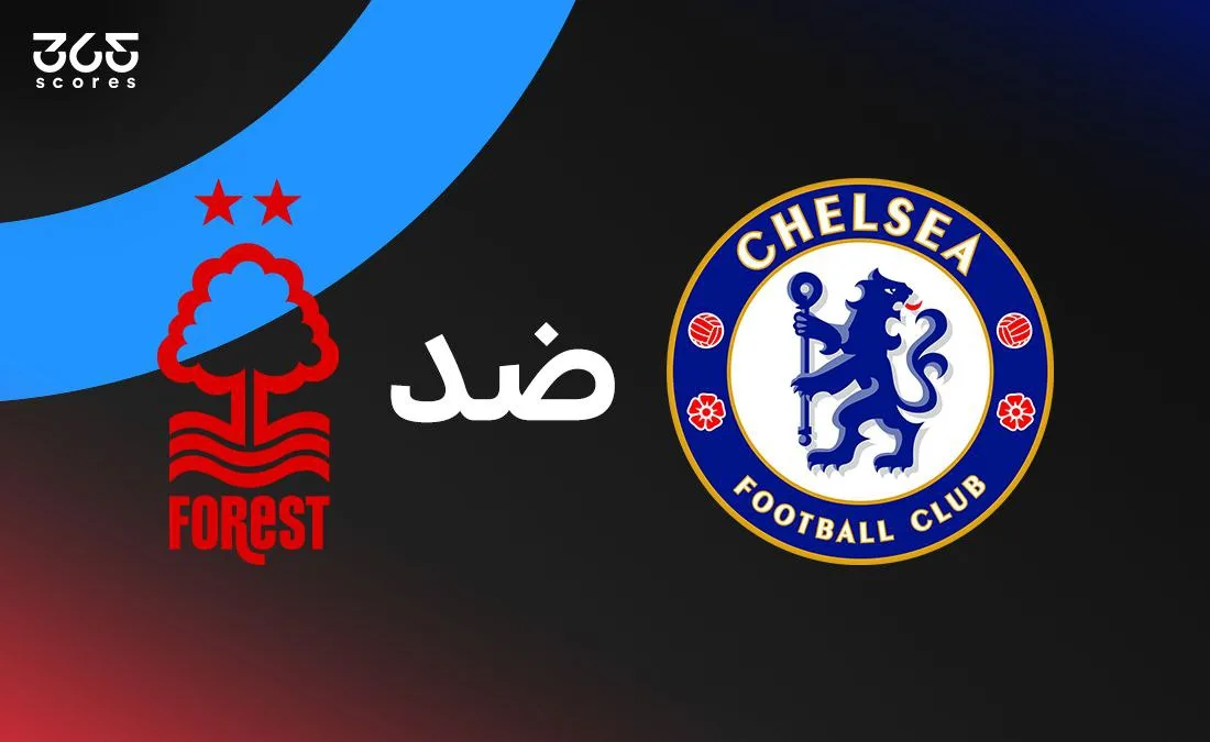 تشيلسي يواجه نوتنجهام فورست: توقيت المباراة، القنوات البث، والتشكيلات المعتمدة للفريقين تشيلسي يواجه نوتنجهام فورست: توقيت المباراة، القنوات البث، والتشكيلات المعتمدة للفريقين