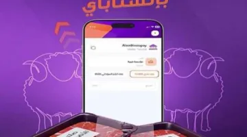 تطبيق إنستاباي يسهل على المشتركين شراء حصص الأضحية بسهولة.