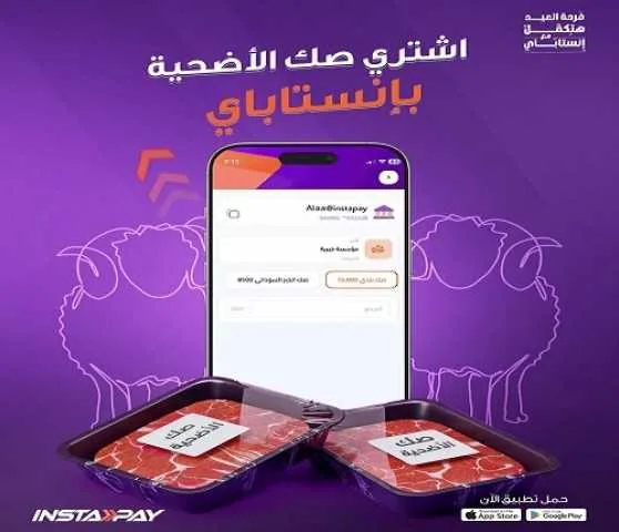 تطبيق إنستاباي يسهل على المشتركين شراء حصص الأضحية بسهولة. تطبيق إنستاباي يسهل على المشتركين شراء حصص الأضحية بسهولة.