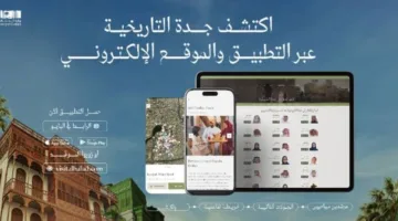 تطبيق جدة التاريخية: تجربة ثقافية مبتكرة تعزز التواصل مع التراث الوطني