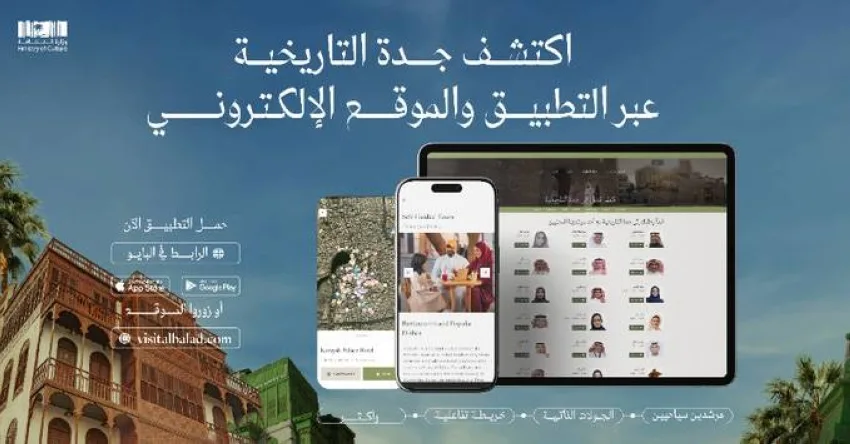 تطبيق جدة التاريخية: تجربة ثقافية مبتكرة تعزز التواصل مع التراث الوطني تطبيق جدة التاريخية: تجربة ثقافية مبتكرة تعزز التواصل مع التراث الوطني