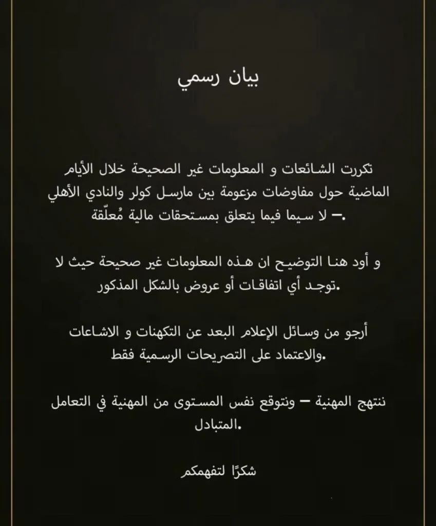 تطور جديد بشأن حقوق كولر مع الأهلي تطور جديد بشأن حقوق كولر مع الأهلي