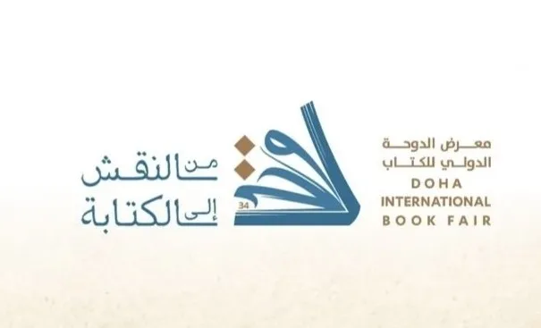 تطور صناعة المحتوى الثقافي وواعٍ جديد في معرض الكتاب بالدوحة تطور صناعة المحتوى الثقافي وواعٍ جديد في معرض الكتاب بالدوحة