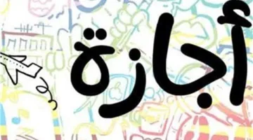 تعرف على حقوقك: الإجازات الرسمية المتاحة في 2025 | براتب كامل