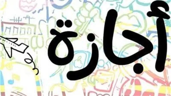 تعرف على حقوقك: الإجازات الرسمية المتاحة في 2025 | براتب كامل تعرف على حقوقك: الإجازات الرسمية المتاحة في 2025 | براتب كامل