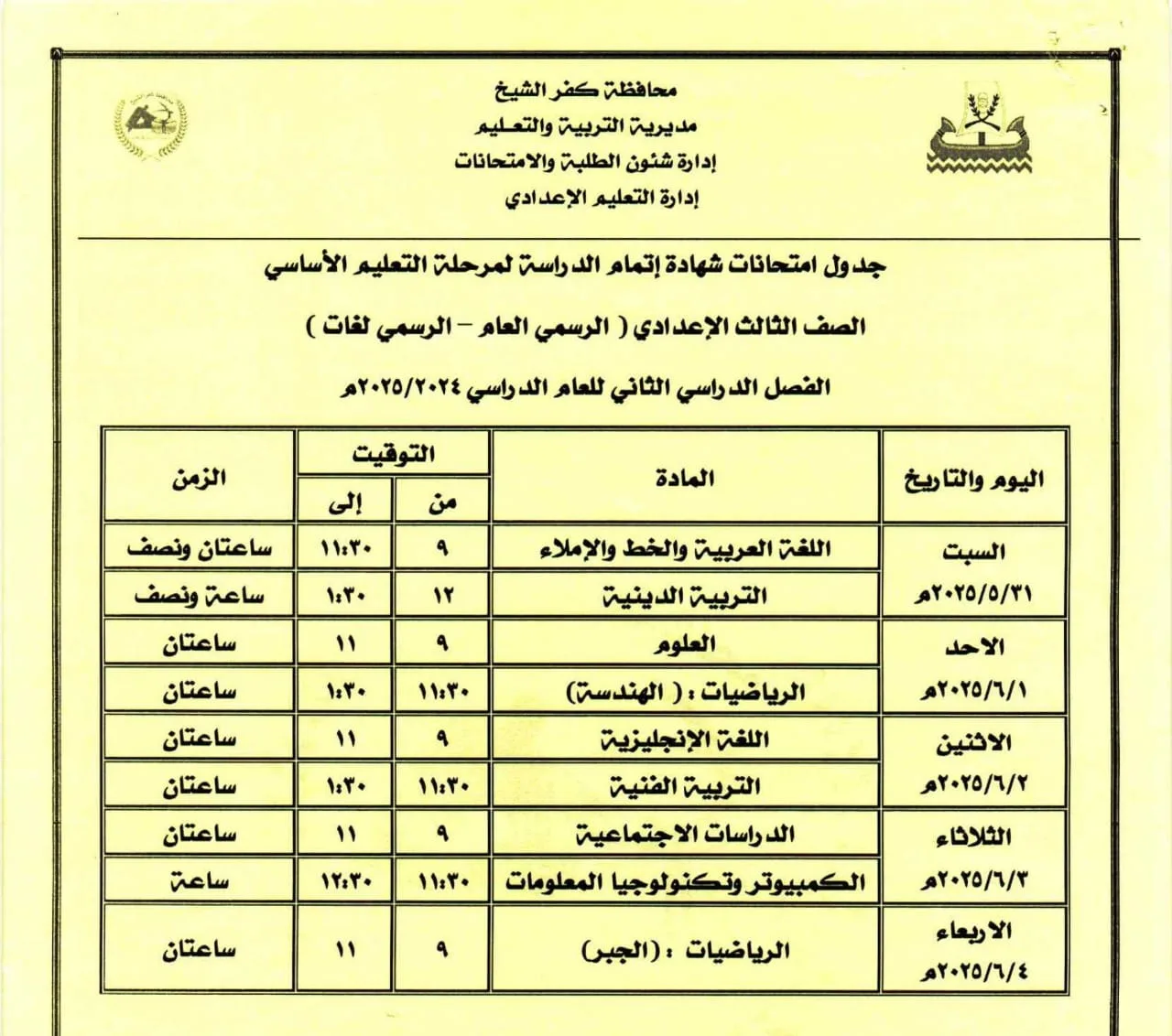 تعرف على مواعيد امتحانات الشهادة الإعدادية بكفر الشيخ