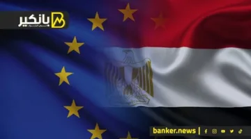 تعزيز الاحتياطي وإشارة أمان للمؤسسات الدولية: فوائد اتفاق الخمسة مليار يورو بين مصر والاتحاد الأوروبي