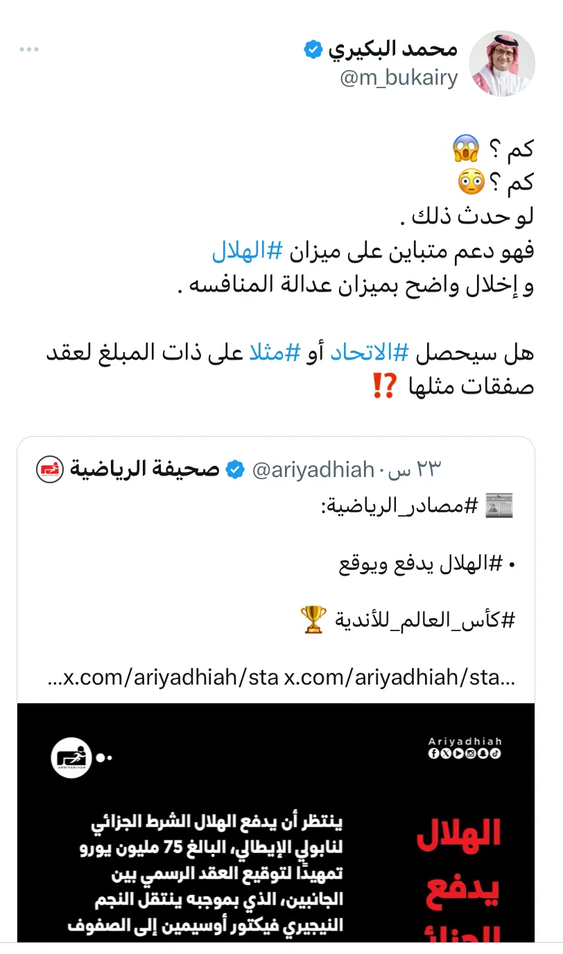 تعليق لافت من البكيري حول صفقة أوسيمين مع الهلال تعليق لافت من البكيري حول صفقة أوسيمين مع الهلال