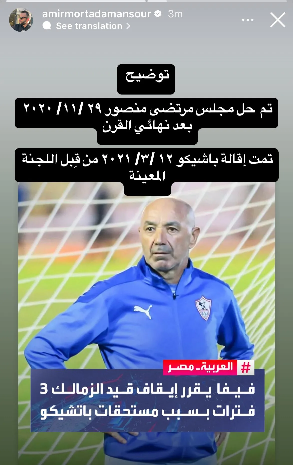تعليق مثير من أمير مرتضى على إيقاف قيد الزمالك بسبب باتشيكو