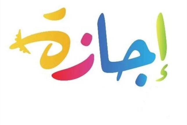 تفاصيل أخذ إجازة سنوية في قانون العمل الجديد.. 8 أنواع من العطلات