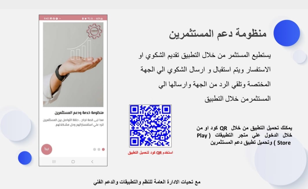تفاصيل تطبيق دعم المستثمرين لاستقبال الشكاوى والاستفسارات