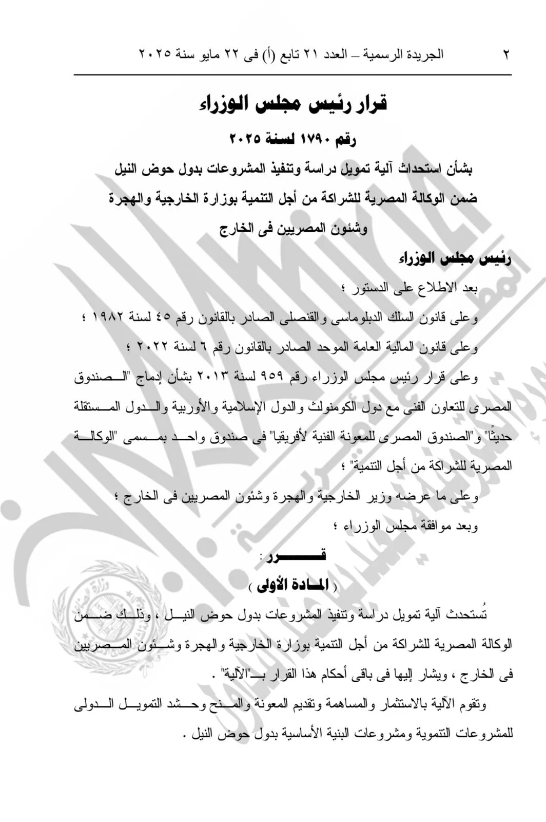 تفاصيل قرار إنشاء آلية لتمويل دراسة وتنفيذ المشاريع في دول حوض النيل تفاصيل قرار إنشاء آلية لتمويل دراسة وتنفيذ المشاريع في دول حوض النيل