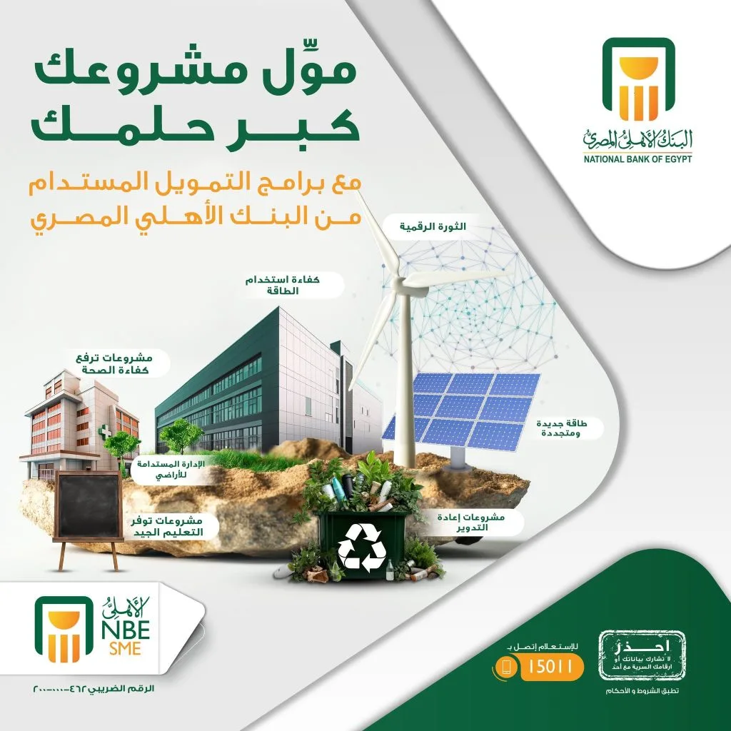 تفاصيل وفوائد برنامج التمويل المستدام من البنك الأهلي المصري تفاصيل وفوائد برنامج التمويل المستدام من البنك الأهلي المصري