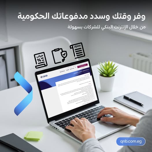 تفاصيل ومزايا خدمة الإنترنت البنكي للشركات من بنك QNB