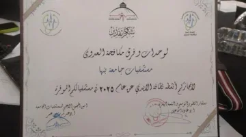 تقدير فرقة مكافحة العدوى في مستشفيات جامعة بنها