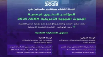 تقويم التعليم يشارك في المؤتمر السنوي لجمعية الأبحاث التعليمية في الولايات المتحدة
