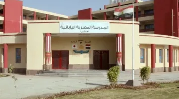 تكاليف المدارس المصرية اليابانية لعام 2025 والوثائق الأساسية للتسجيل