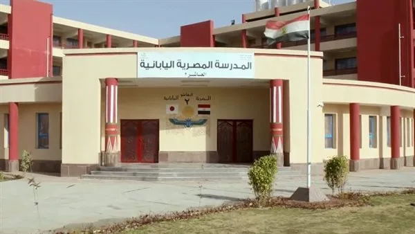 تكاليف المدارس المصرية اليابانية لعام 2025 والوثائق الأساسية للتسجيل تكاليف المدارس المصرية اليابانية لعام 2025 والوثائق الأساسية للتسجيل