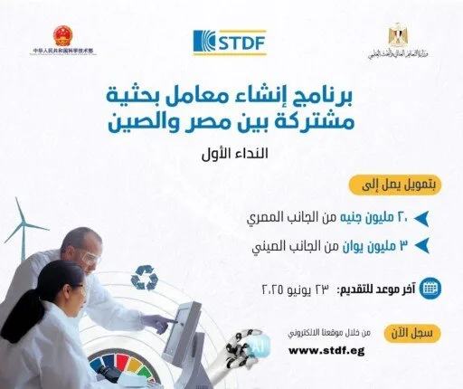 «تمويل العلوم والتكنولوجيا» يعلن عن فتح باب التقديم لإنشاء مختبرات بحثية مشتركة مع الصين «تمويل العلوم والتكنولوجيا» يعلن عن فتح باب التقديم لإنشاء مختبرات بحثية مشتركة مع الصين
