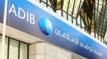 تمويل اليسر: معلومات لأصحاب الشركات من مصرف أبوظبي الإسلامي في مصر