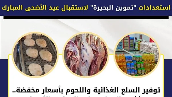 “تموين البحيرة” يجهز لاستقبال عيد الأضحى من خلال توفير السلع الغذائية واللحوم بأسعار مخفضة “تموين البحيرة” يجهز لاستقبال عيد الأضحى من خلال توفير السلع الغذائية واللحوم بأسعار مخفضة