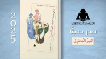 النهر المشتعل: مجموعة شعرية جديدة تصدرها هيئة الكتاب استعداداً لمعرض الكتاب الدولي في فنزويلا