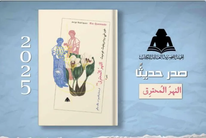 النهر المشتعل: مجموعة شعرية جديدة تصدرها هيئة الكتاب استعداداً لمعرض الكتاب الدولي في فنزويلا النهر المشتعل: مجموعة شعرية جديدة تصدرها هيئة الكتاب استعداداً لمعرض الكتاب الدولي في فنزويلا