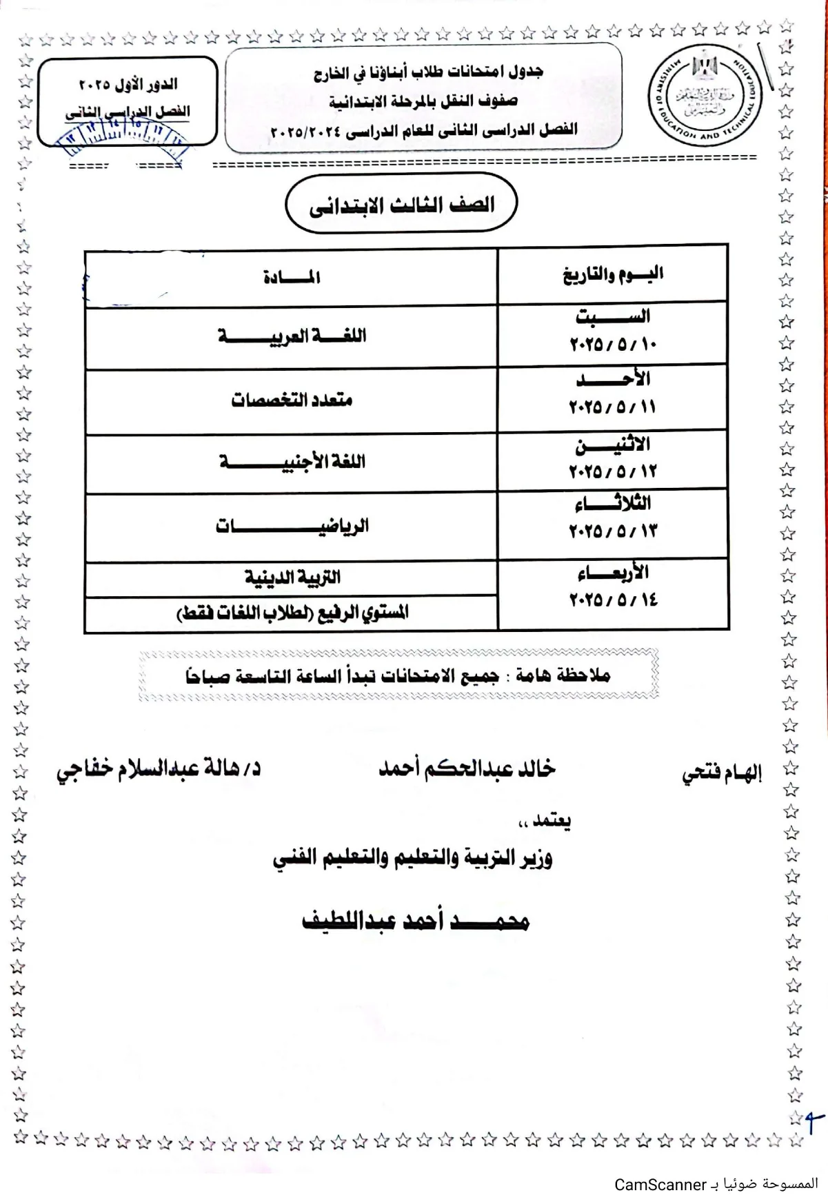 تنطلق السبت .. ننشر جداول امتحانات الطلاب المصريين المغتربين 2025