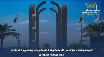 توجيهات جامعة حلوان لمكافحة تغير المناخ من خلال حماية حقوق الملكية الفكرية