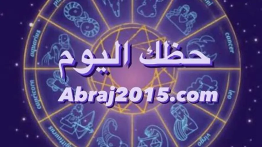 توقعات الأبراج: حظك اليوم السبت 17 مايو 2025.. ماذا يكشف برجك؟ توقعات الأبراج: حظك اليوم السبت 17 مايو 2025.. ماذا يكشف برجك؟