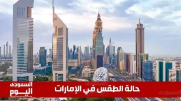 توقعات الطقس في الإمارات اليوم الجمعة 16 مايو 2025: حرارة مرتفعة وجو صافٍ دون سحب.