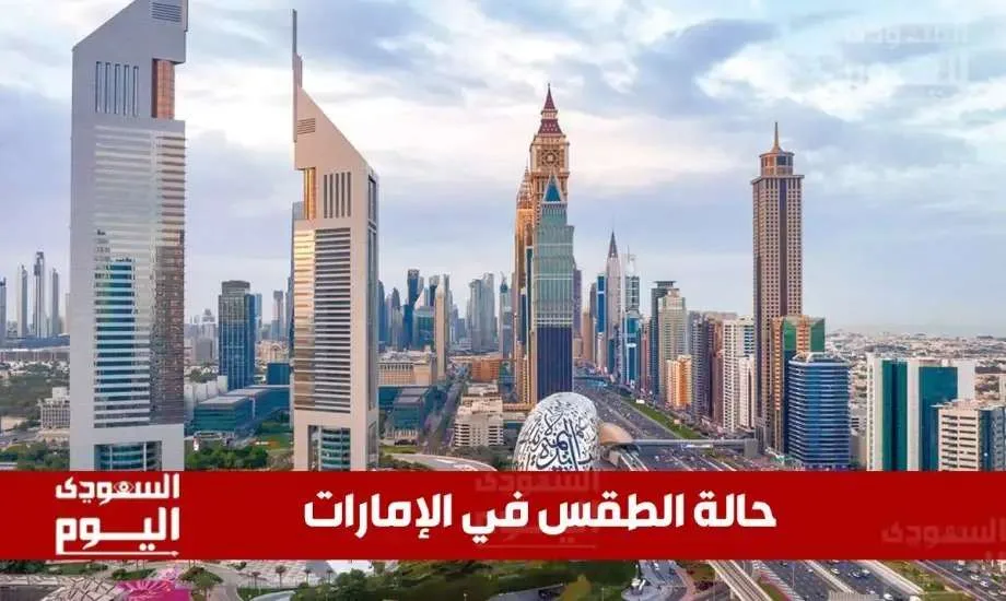 توقعات الطقس في الإمارات اليوم الجمعة 16 مايو 2025: حرارة مرتفعة وجو صافٍ دون سحب. توقعات الطقس في الإمارات اليوم الجمعة 16 مايو 2025: حرارة مرتفعة وجو صافٍ دون سحب.