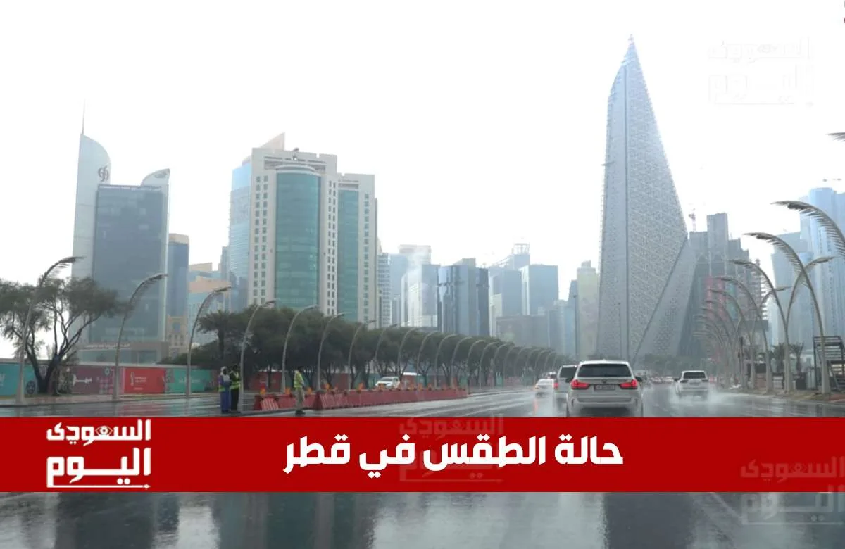 توقعات الطقس في قطر يوم الجمعة 16 مايو 2025: أجواء حارة جداً وصافية بالكامل توقعات الطقس في قطر يوم الجمعة 16 مايو 2025: أجواء حارة جداً وصافية بالكامل