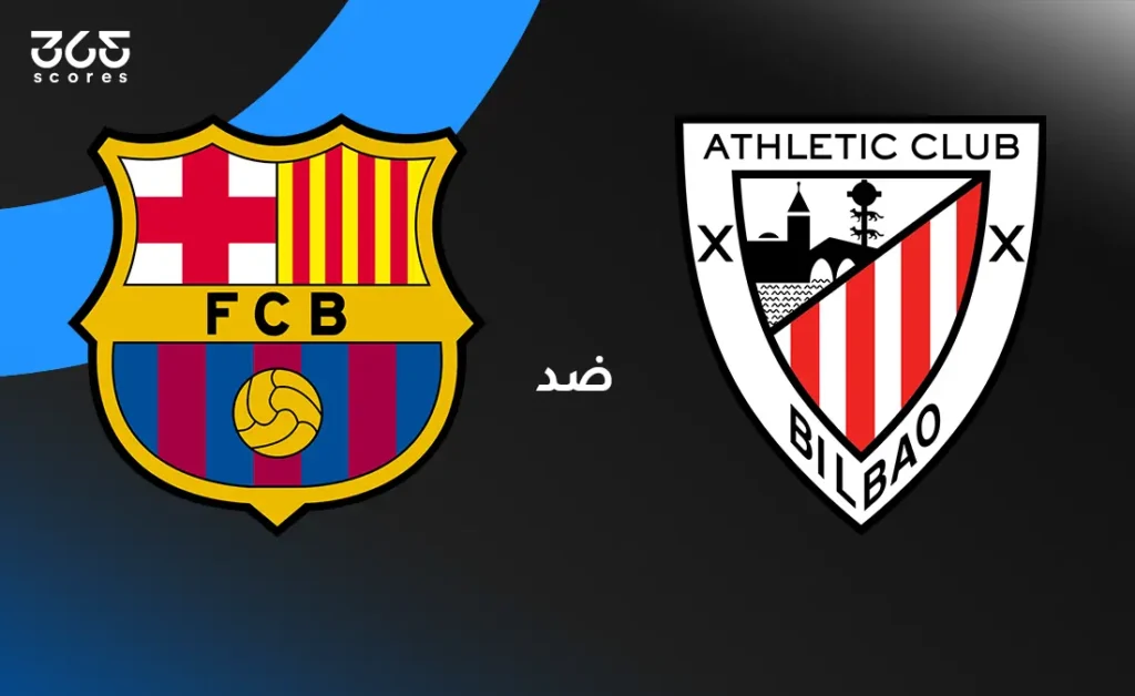 توقيت مباراة برشلونة اليوم أمام أتلتيك بيلباو والقنوات التي ستبثها توقيت مباراة برشلونة اليوم أمام أتلتيك بيلباو والقنوات التي ستبثها