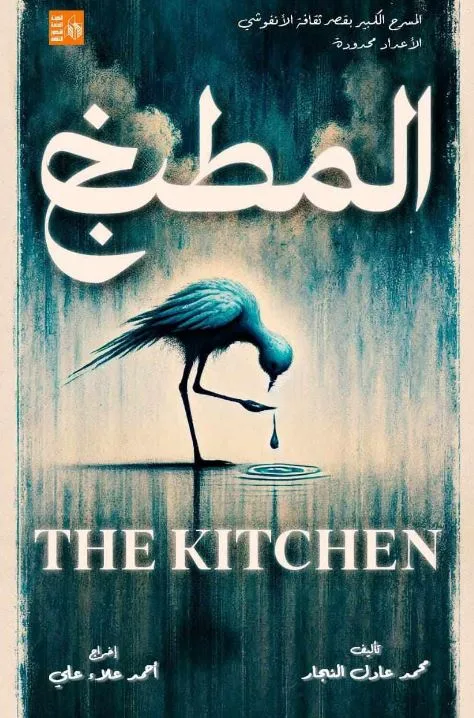 الليلة.. قصر ثقافة الأنفوشي يقدم عرضي مسرحية “المصنع” و”المطبخ” في إطار التجارب المسرحية المميزة. الليلة.. قصر ثقافة الأنفوشي يقدم عرضي مسرحية “المصنع” و”المطبخ” في إطار التجارب المسرحية المميزة.
