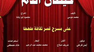 “ثقافة سوهاج” تعرض المسرحية “حيضان الدم” على مسرح قصر ثقافة طهطا