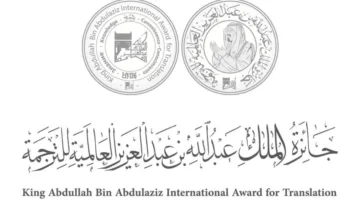جائزة الملك عبدالله بن عبدالعزيز للترجمة تكشف عن الفائزين في دورتها الحادية عشرة