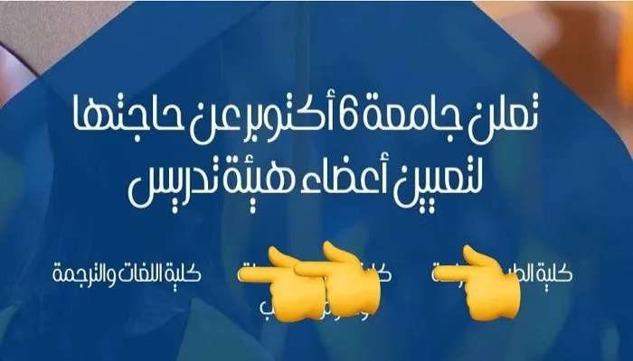 جامعة 6 أكتوبر تعلن حاجتها إلى أعضاء هيئة تدريس في 3 كليات