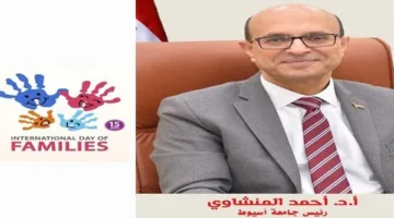 جامعة أسيوط تنظم احتفالية تروج للتضامن الأسري عبر دعم مستدام لمواجهة تحديات العصر الحديث