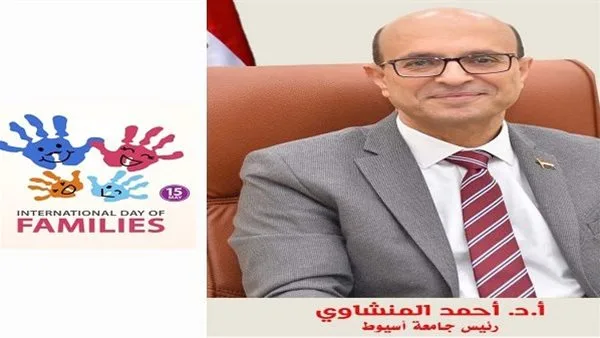 جامعة أسيوط تنظم احتفالية تروج للتضامن الأسري عبر دعم مستدام لمواجهة تحديات العصر الحديث جامعة أسيوط تنظم احتفالية تروج للتضامن الأسري عبر دعم مستدام لمواجهة تحديات العصر الحديث