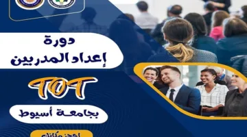 جامعة أسيوط تُطلق برنامج تأهيل المدربين المعتمدين TOT