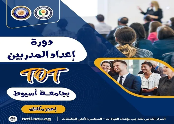 جامعة أسيوط تُطلق برنامج تأهيل المدربين المعتمدين TOT جامعة أسيوط تُطلق برنامج تأهيل المدربين المعتمدين TOT