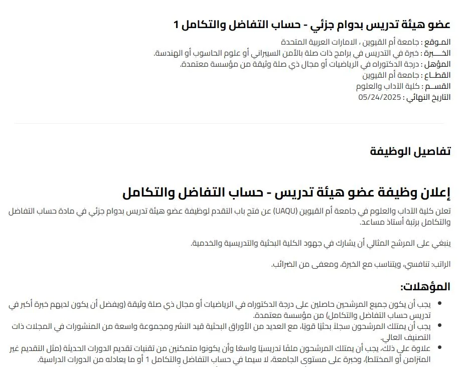 جامعة أم القيوين تعلن حاجتها إلى أعضاء هيئة تدريس