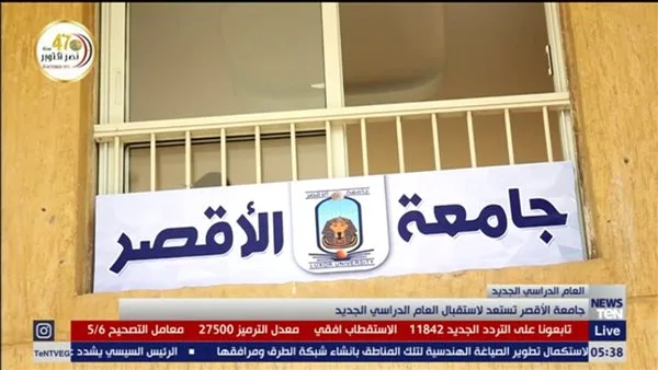 جامعة الأقصر تُعلن بدء العمل بالعيادات الخارجية