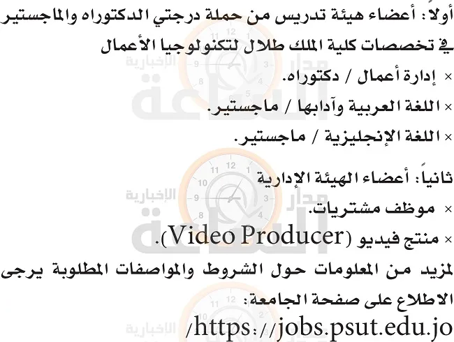 جامعة الأميرة سمية في الأردن تُعلن عن فتح باب التوظيف لأعضاء هيئة التدريس.
