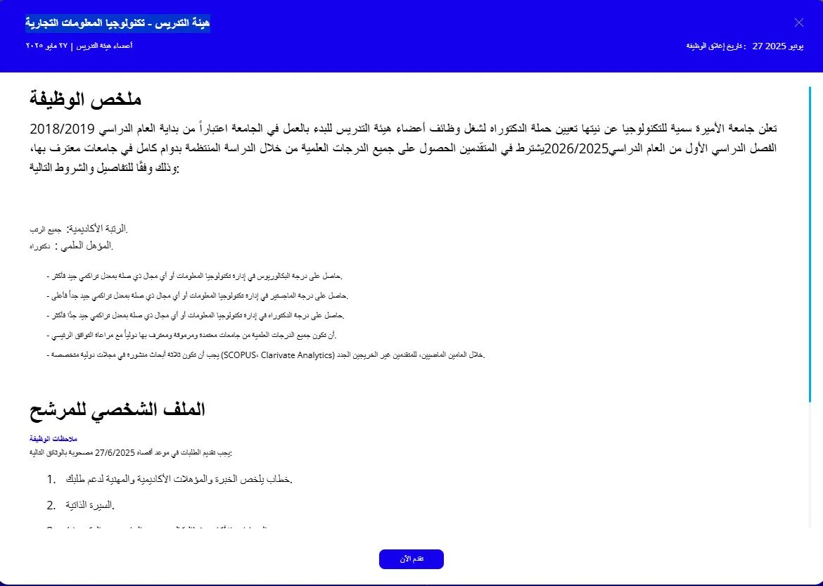 جامعة الأميرة سمية للتكنولوجيا تعلن عن فتح باب التوظيف لأعضاء هيئة التدريس.. إليكم التفاصيل الكاملة جامعة الأميرة سمية للتكنولوجيا تعلن عن فتح باب التوظيف لأعضاء هيئة التدريس.. إليكم التفاصيل الكاملة