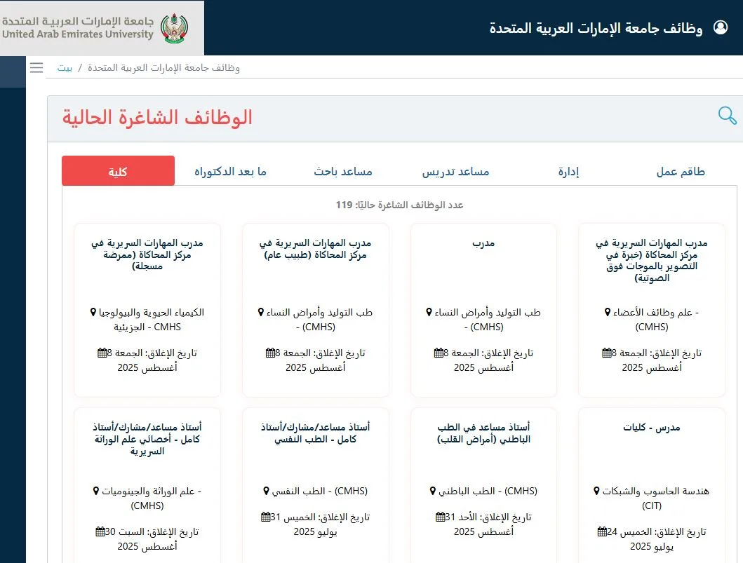 جامعة الإمارات تعلن حاجتها إلى أعضاء هيئة تدريس في 119 وظيفة