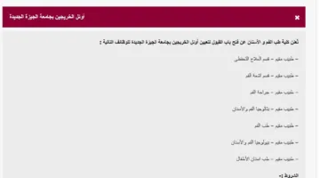 جامعة الجيزة تعلن عن توفر فرص عمل جديدة في 7 مجالات تخصصية
