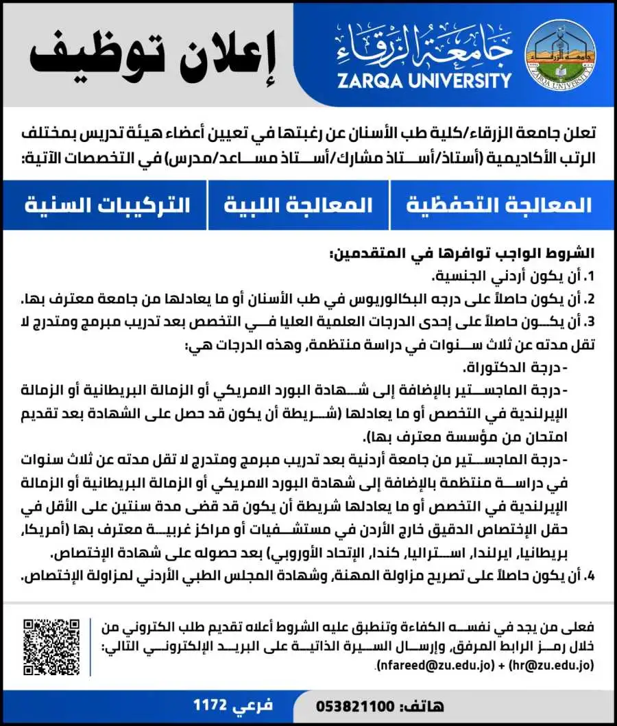 جامعة الزرقاء في الأردن تعلن عن حاجتها لتعيين أعضاء هيئة تدريس في كلية طب الأسنان.