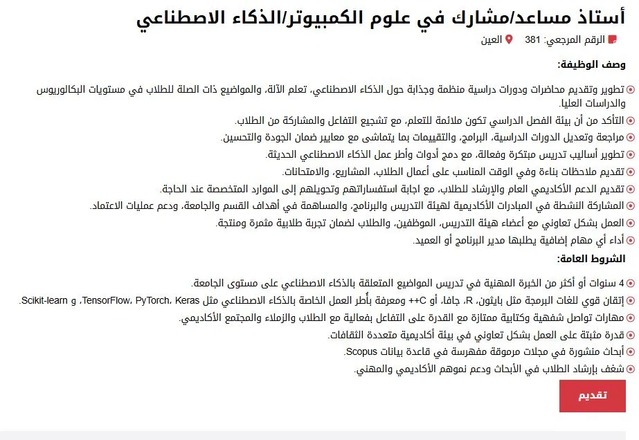 جامعة العين في الإمارات تعلن عن فتحها باب التوظيف لأعضاء هيئة التدريس.. تعرف على التفاصيل الكاملة. جامعة العين في الإمارات تعلن عن فتحها باب التوظيف لأعضاء هيئة التدريس.. تعرف على التفاصيل الكاملة.